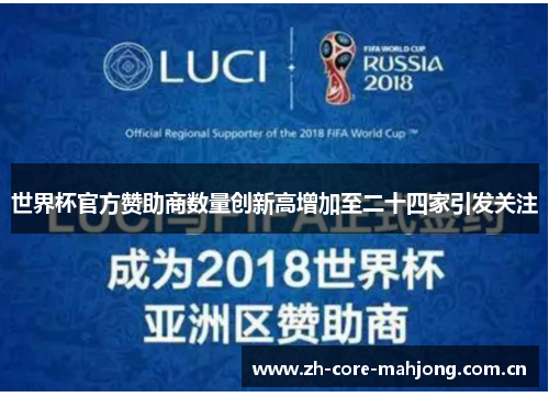 世界杯官方赞助商数量创新高增加至二十四家引发关注 世界杯官方赞助商数量创新高增加至二十四家引发关注