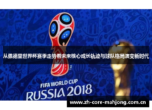 从佩德里世界杯赛季走势看未来核心成长轨迹与球队格局演变新时代 从佩德里世界杯赛季走势看未来核心成长轨迹与球队格局演变新时代