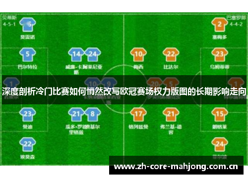 深度剖析冷门比赛如何悄然改写欧冠赛场权力版图的长期影响走向 深度剖析冷门比赛如何悄然改写欧冠赛场权力版图的长期影响走向