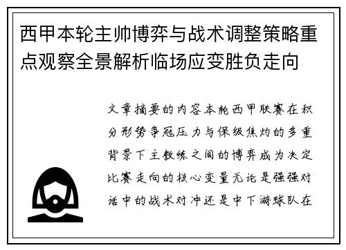 西甲本轮主帅博弈与战术调整策略重点观察全景解析临场应变胜负走向 西甲本轮主帅博弈与战术调整策略重点观察全景解析临场应变胜负走向