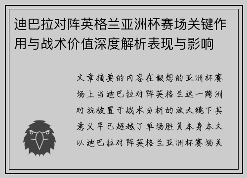 迪巴拉对阵英格兰亚洲杯赛场关键作用与战术价值深度解析表现与影响 迪巴拉对阵英格兰亚洲杯赛场关键作用与战术价值深度解析表现与影响
