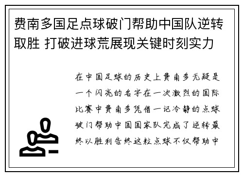 费南多国足点球破门帮助中国队逆转取胜 打破进球荒展现关键时刻实力 费南多国足点球破门帮助中国队逆转取胜 打破进球荒展现关键时刻实力