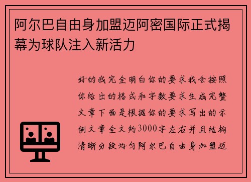 阿尔巴自由身加盟迈阿密国际正式揭幕为球队注入新活力 阿尔巴自由身加盟迈阿密国际正式揭幕为球队注入新活力