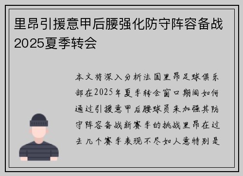 里昂引援意甲后腰强化防守阵容备战2025夏季转会