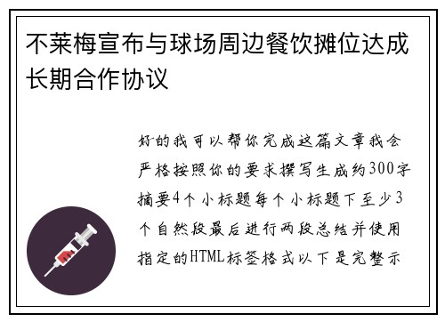 不莱梅宣布与球场周边餐饮摊位达成长期合作协议 不莱梅宣布与球场周边餐饮摊位达成长期合作协议