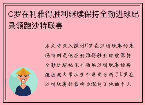C罗在利雅得胜利继续保持全勤进球纪录领跑沙特联赛 C罗在利雅得胜利继续保持全勤进球纪录领跑沙特联赛