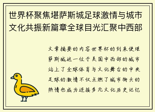 世界杯聚焦堪萨斯城足球激情与城市文化共振新篇章全球目光汇聚中西部 世界杯聚焦堪萨斯城足球激情与城市文化共振新篇章全球目光汇聚中西部