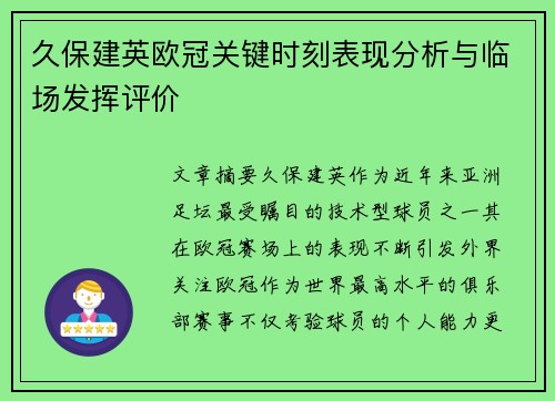 久保建英欧冠关键时刻表现分析与临场发挥评价 久保建英欧冠关键时刻表现分析与临场发挥评价