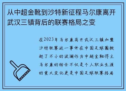 从中超金靴到沙特新征程马尔康离开武汉三镇背后的联赛格局之变 从中超金靴到沙特新征程马尔康离开武汉三镇背后的联赛格局之变