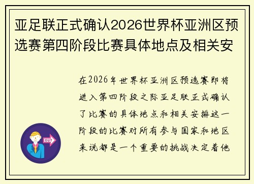 亚足联正式确认2026世界杯亚洲区预选赛第四阶段比赛具体地点及相关安排 亚足联正式确认2026世界杯亚洲区预选赛第四阶段比赛具体地点及相关安排