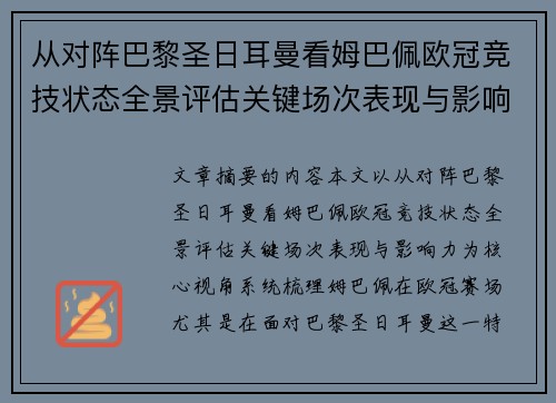从对阵巴黎圣日耳曼看姆巴佩欧冠竞技状态全景评估关键场次表现与影响力 从对阵巴黎圣日耳曼看姆巴佩欧冠竞技状态全景评估关键场次表现与影响力