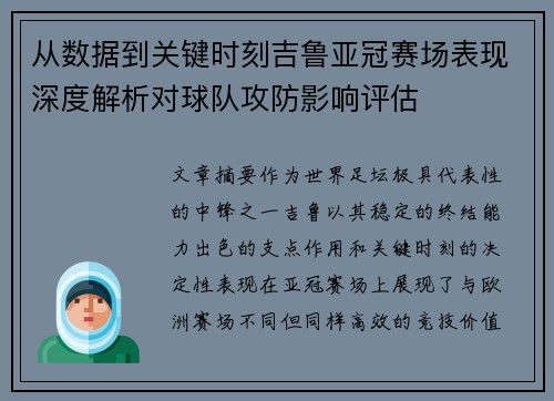 从数据到关键时刻吉鲁亚冠赛场表现深度解析对球队攻防影响评估 从数据到关键时刻吉鲁亚冠赛场表现深度解析对球队攻防影响评估