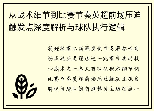 从战术细节到比赛节奏英超前场压迫触发点深度解析与球队执行逻辑 从战术细节到比赛节奏英超前场压迫触发点深度解析与球队执行逻辑