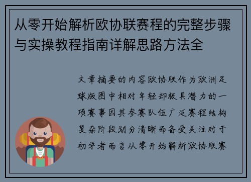 从零开始解析欧协联赛程的完整步骤与实操教程指南详解思路方法全 从零开始解析欧协联赛程的完整步骤与实操教程指南详解思路方法全