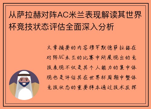 从萨拉赫对阵AC米兰表现解读其世界杯竞技状态评估全面深入分析 从萨拉赫对阵AC米兰表现解读其世界杯竞技状态评估全面深入分析