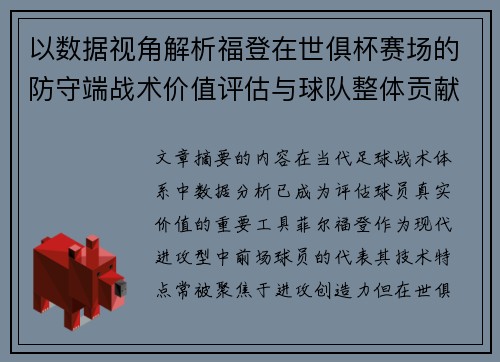 以数据视角解析福登在世俱杯赛场的防守端战术价值评估与球队整体贡献 以数据视角解析福登在世俱杯赛场的防守端战术价值评估与球队整体贡献