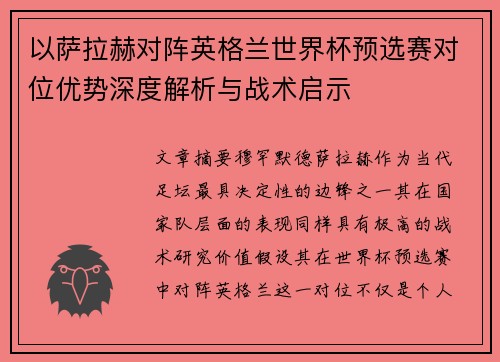 以萨拉赫对阵英格兰世界杯预选赛对位优势深度解析与战术启示 以萨拉赫对阵英格兰世界杯预选赛对位优势深度解析与战术启示