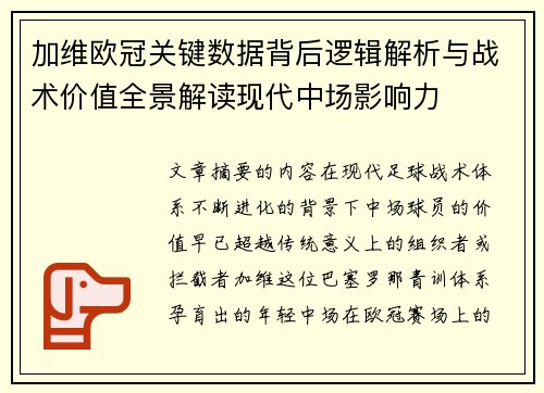 加维欧冠关键数据背后逻辑解析与战术价值全景解读现代中场影响力