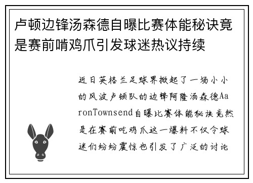 卢顿边锋汤森德自曝比赛体能秘诀竟是赛前啃鸡爪引发球迷热议持续 卢顿边锋汤森德自曝比赛体能秘诀竟是赛前啃鸡爪引发球迷热议持续