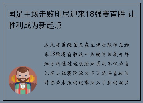 国足主场击败印尼迎来18强赛首胜 让胜利成为新起点 国足主场击败印尼迎来18强赛首胜 让胜利成为新起点