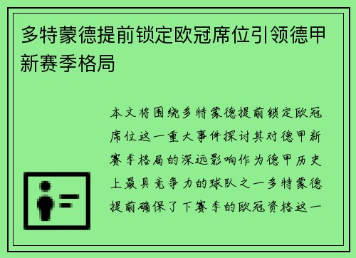 多特蒙德提前锁定欧冠席位引领德甲新赛季格局 多特蒙德提前锁定欧冠席位引领德甲新赛季格局