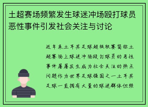 土超赛场频繁发生球迷冲场殴打球员恶性事件引发社会关注与讨论 土超赛场频繁发生球迷冲场殴打球员恶性事件引发社会关注与讨论