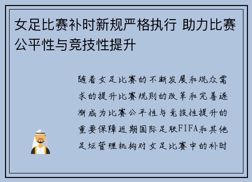 女足比赛补时新规严格执行 助力比赛公平性与竞技性提升 女足比赛补时新规严格执行 助力比赛公平性与竞技性提升
