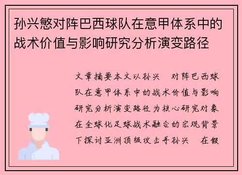 孙兴慜对阵巴西球队在意甲体系中的战术价值与影响研究分析演变路径 孙兴慜对阵巴西球队在意甲体系中的战术价值与影响研究分析演变路径