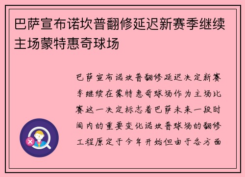 巴萨宣布诺坎普翻修延迟新赛季继续主场蒙特惠奇球场