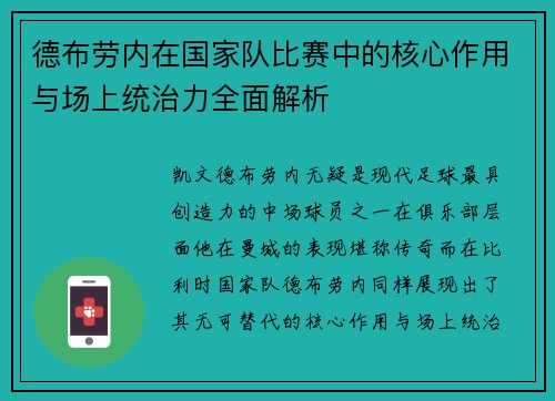 德布劳内在国家队比赛中的核心作用与场上统治力全面解析