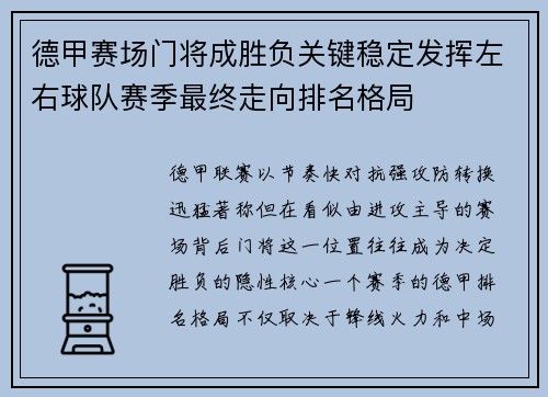德甲赛场门将成胜负关键稳定发挥左右球队赛季最终走向排名格局