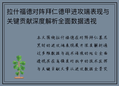 拉什福德对阵拜仁德甲进攻端表现与关键贡献深度解析全面数据透视