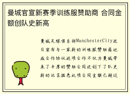曼城官宣新赛季训练服赞助商 合同金额创队史新高