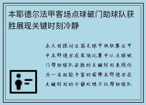 本耶德尔法甲客场点球破门助球队获胜展现关键时刻冷静 本耶德尔法甲客场点球破门助球队获胜展现关键时刻冷静
