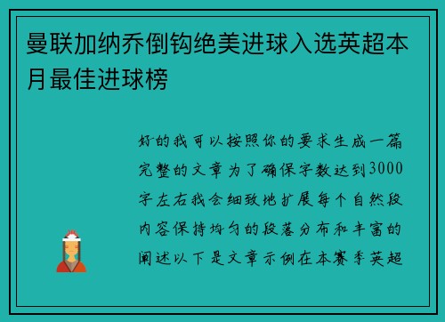 曼联加纳乔倒钩绝美进球入选英超本月最佳进球榜