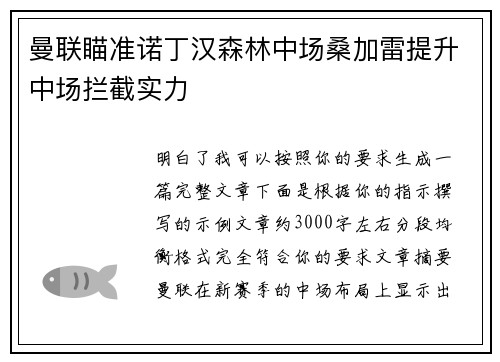曼联瞄准诺丁汉森林中场桑加雷提升中场拦截实力 曼联瞄准诺丁汉森林中场桑加雷提升中场拦截实力