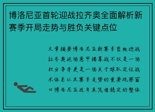 博洛尼亚首轮迎战拉齐奥全面解析新赛季开局走势与胜负关键点位 博洛尼亚首轮迎战拉齐奥全面解析新赛季开局走势与胜负关键点位