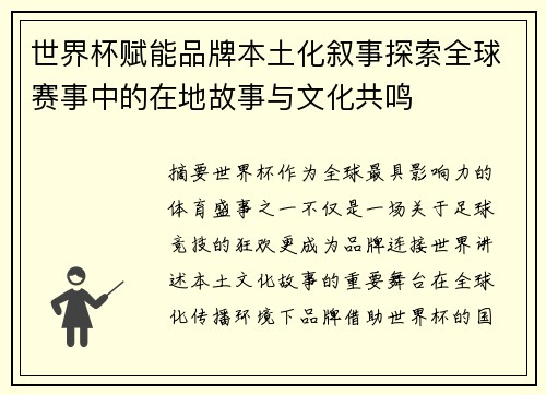 世界杯赋能品牌本土化叙事探索全球赛事中的在地故事与文化共鸣 世界杯赋能品牌本土化叙事探索全球赛事中的在地故事与文化共鸣
