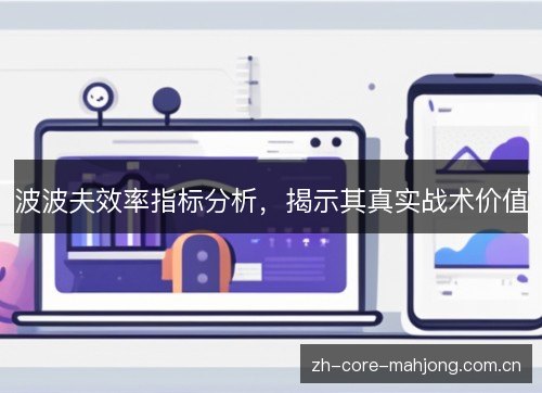 波波夫效率指标分析,揭示其真实战术价值 波波夫效率指标分析,揭示其真实战术价值