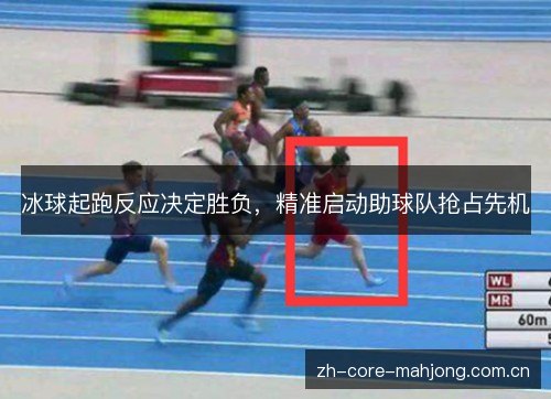 冰球起跑反应决定胜负，精准启动助球队抢占先机