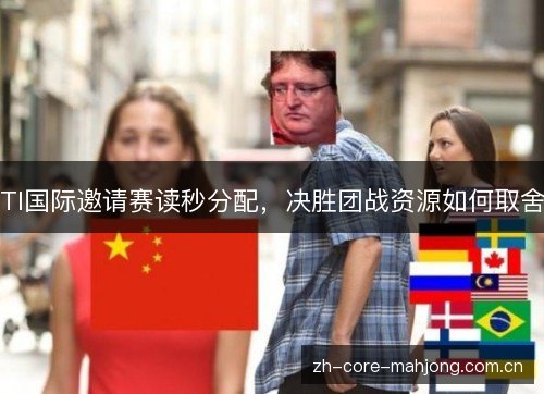 TI国际邀请赛读秒分配,决胜团战资源如何取舍 TI国际邀请赛读秒分配,决胜团战资源如何取舍