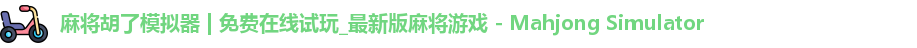 麻将糊了模拟器